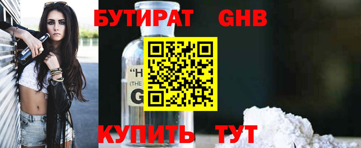 БУТИРАТ Butirat  БУТИРАТ  Брянск 