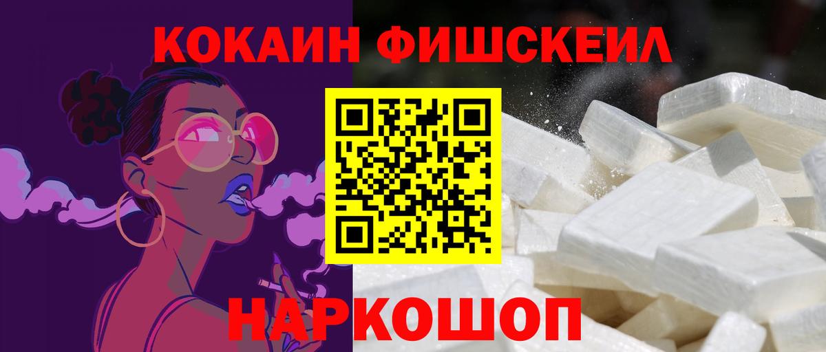 КОКАИН Fish Scale Брянск