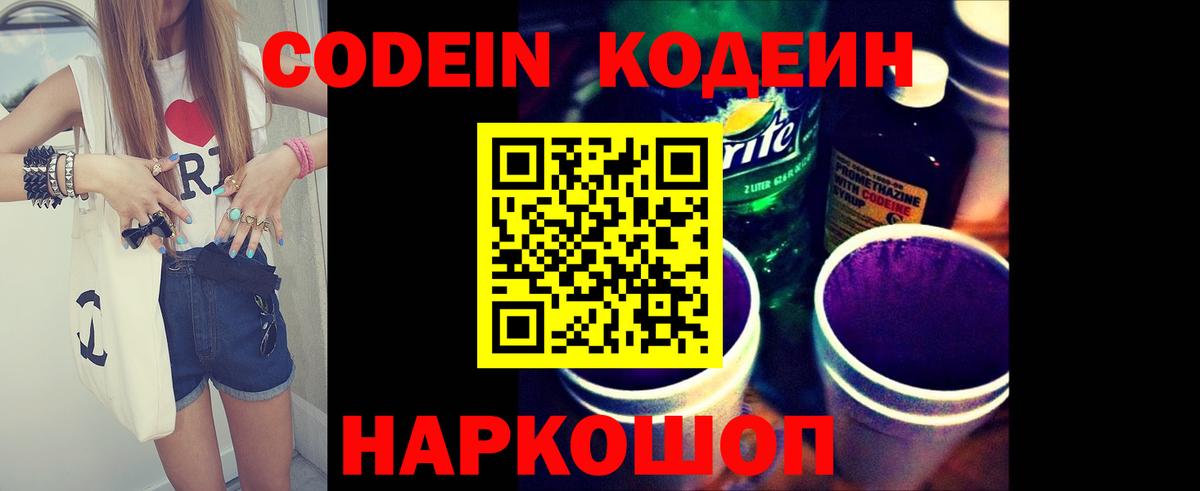 Кодеин Purple Drank Брянск